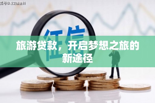横沥旅游贷款，开启梦想之旅的新途径