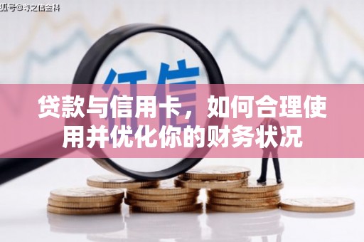 横沥贷款与信用卡，如何合理使用并优化你的财务状况