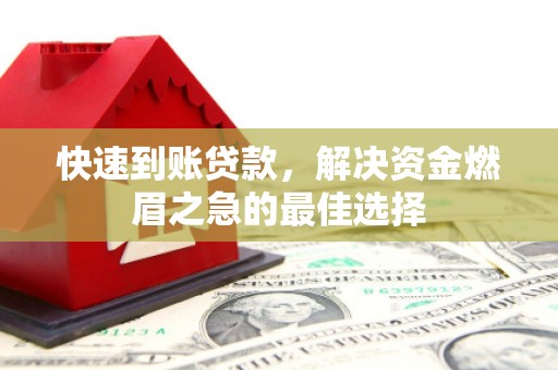 横沥快速到账贷款，解决资金燃眉之急的最佳选择
