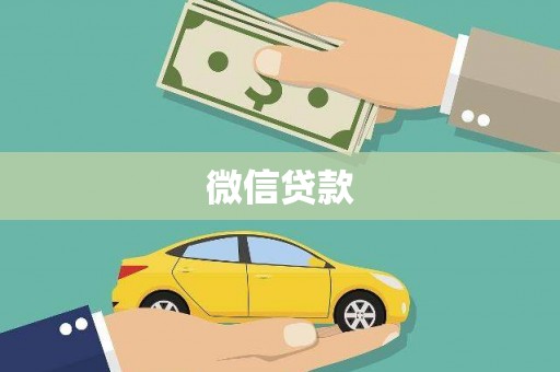 横沥微信贷款