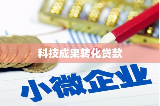 横沥科技成果转化贷款