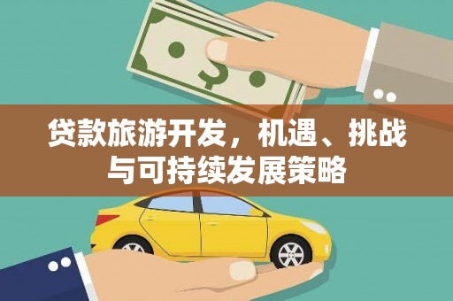 横沥贷款旅游开发，机遇、挑战与可持续发展策略