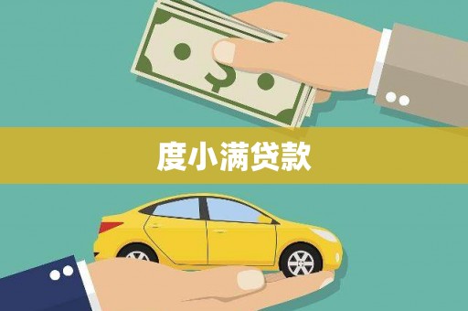 横沥度小满贷款
