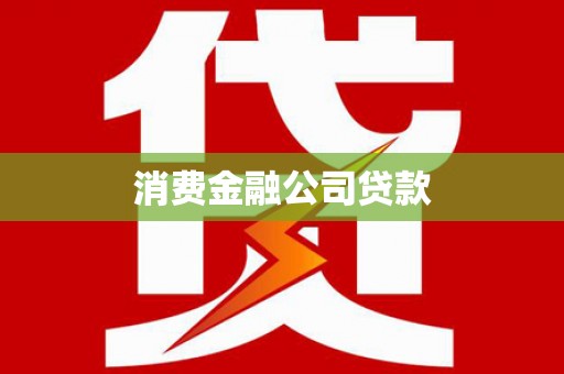 横沥消费金融公司贷款