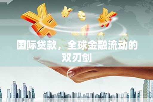 横沥国际贷款，全球金融流动的双刃剑