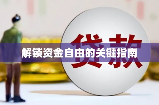 横沥解锁资金自由的关键指南