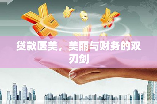 横沥贷款医美，美丽与财务的双刃剑
