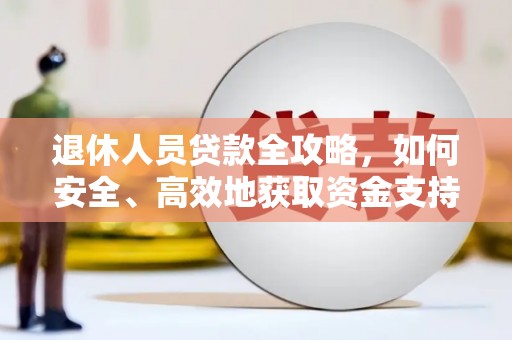 横沥退休人员贷款全攻略，如何安全、高效地获取资金支持