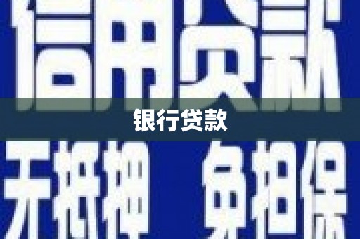 横沥银行贷款