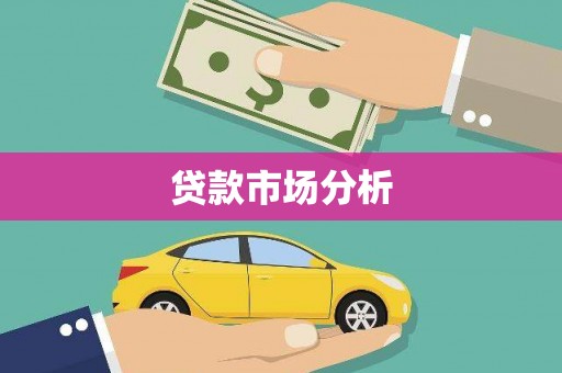 横沥贷款市场分析