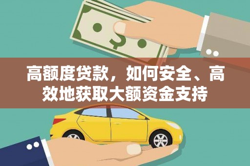 横沥高额度贷款，如何安全、高效地获取大额资金支持