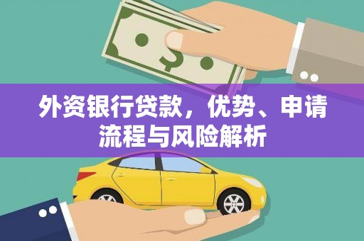 横沥外资银行贷款，优势、申请流程与风险解析