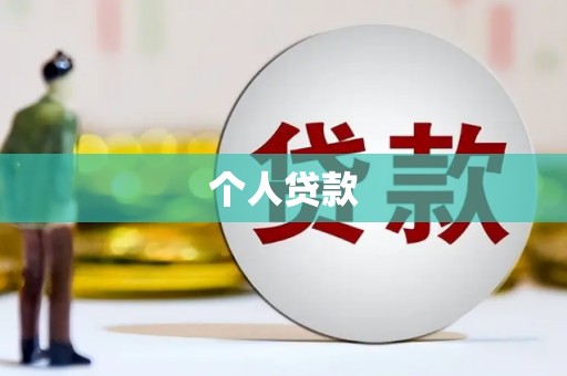 横沥个人贷款