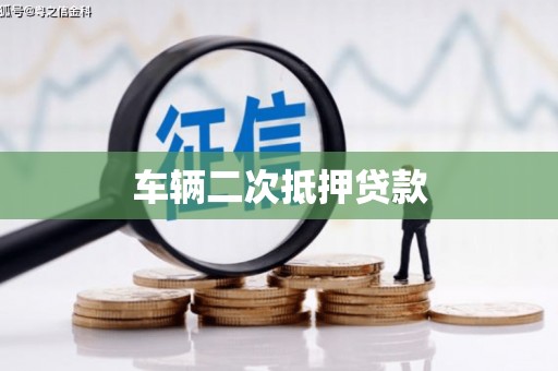 横沥车辆二次抵押贷款