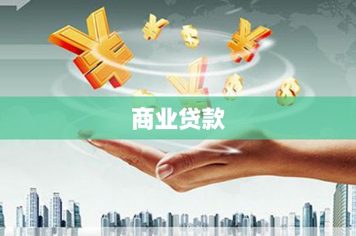 横沥商业贷款