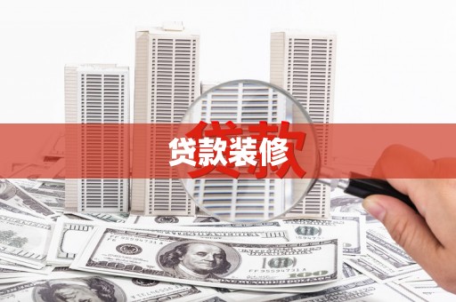 横沥贷款装修