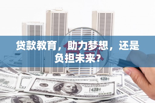 横沥贷款教育，助力梦想，还是负担未来？