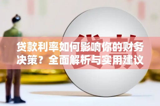 横沥贷款利率如何影响你的财务决策？全面解析与实用建议