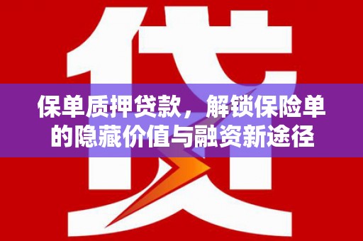 横沥保单质押贷款，解锁保险单的隐藏价值与融资新途径