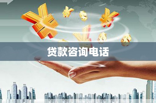 横沥贷款咨询电话