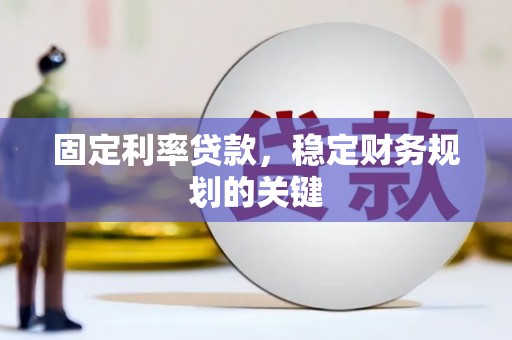 横沥固定利率贷款，稳定财务规划的关键