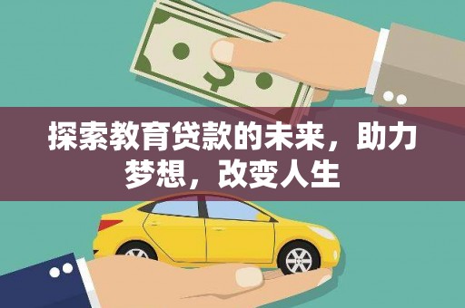 横沥探索教育贷款的未来，助力梦想，改变人生