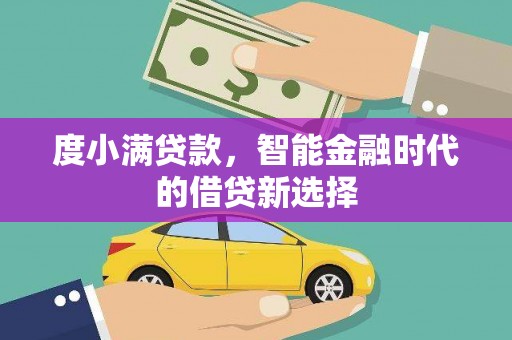 横沥度小满贷款，智能金融时代的借贷新选择