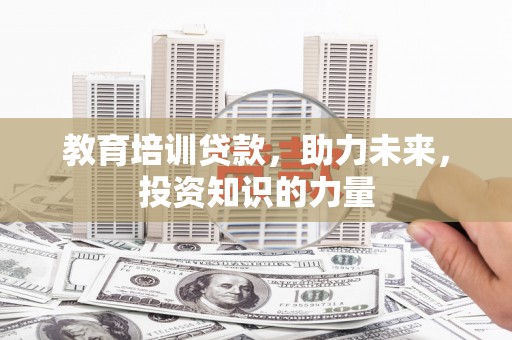 横沥教育培训贷款，助力未来，投资知识的力量