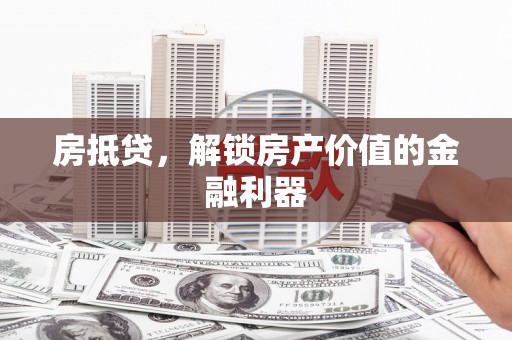 横沥房抵贷，解锁房产价值的金融利器