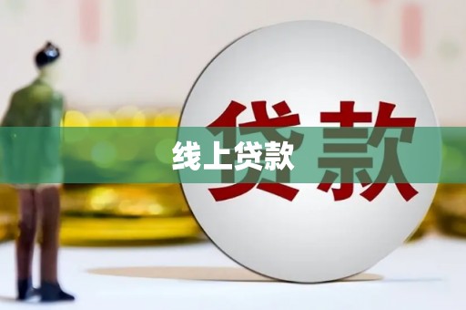 横沥线上贷款