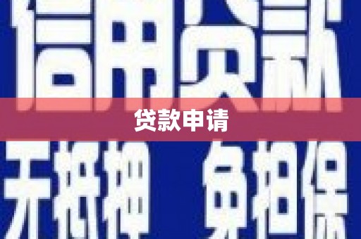 横沥贷款申请