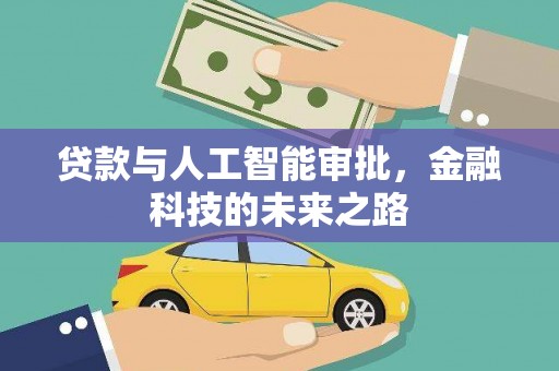 横沥贷款与人工智能审批，金融科技的未来之路
