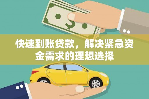 横沥快速到账贷款，解决紧急资金需求的理想选择