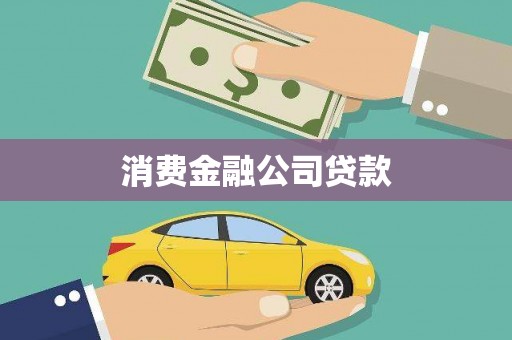 横沥消费金融公司贷款