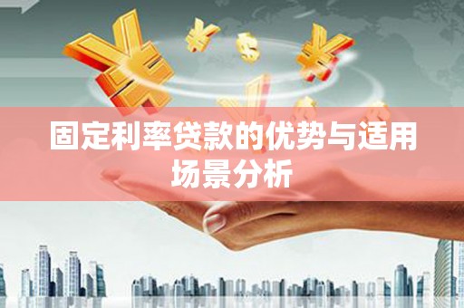 横沥固定利率贷款的优势与适用场景分析