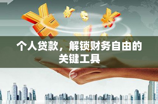 横沥个人贷款，解锁财务自由的关键工具