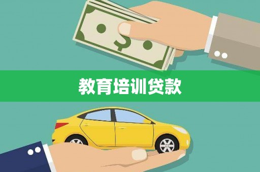 横沥教育培训贷款