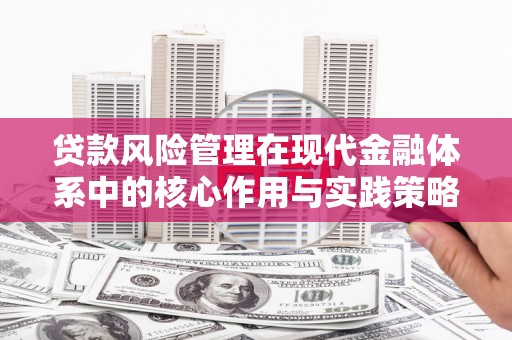 横沥贷款风险管理在现代金融体系中的核心作用与实践策略