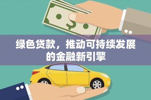 横沥绿色贷款，推动可持续发展的金融新引擎