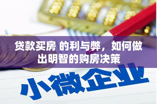 横沥贷款买房 的利与弊，如何做出明智的购房决策