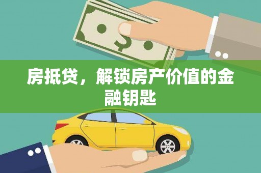 横沥房抵贷，解锁房产价值的金融钥匙