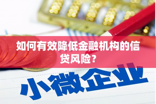 横沥如何有效降低金融机构的信贷风险？