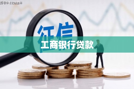 横沥工商银行贷款