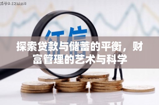 横沥探索贷款与储蓄的平衡，财富管理的艺术与科学
