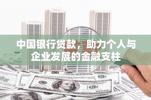 横沥中国银行贷款，助力个人与企业发展的金融支柱