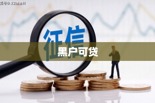 横沥黑户可贷