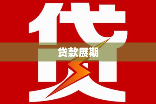 横沥贷款展期