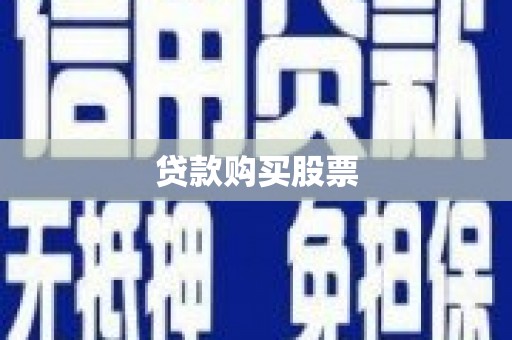 横沥贷款购买股票