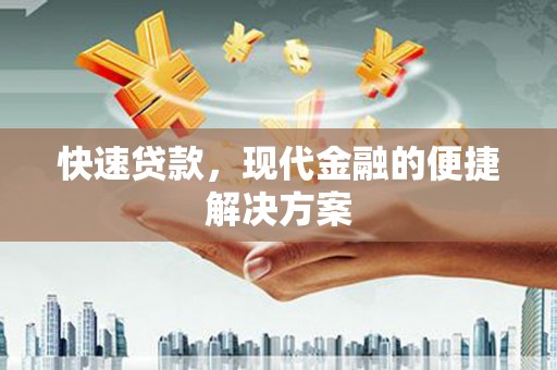 横沥快速贷款，现代金融的便捷解决方案