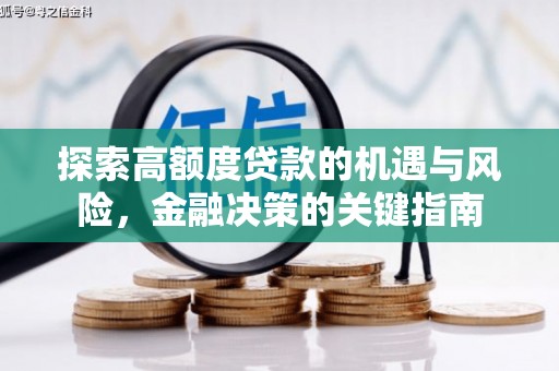 横沥探索高额度贷款的机遇与风险，金融决策的关键指南
